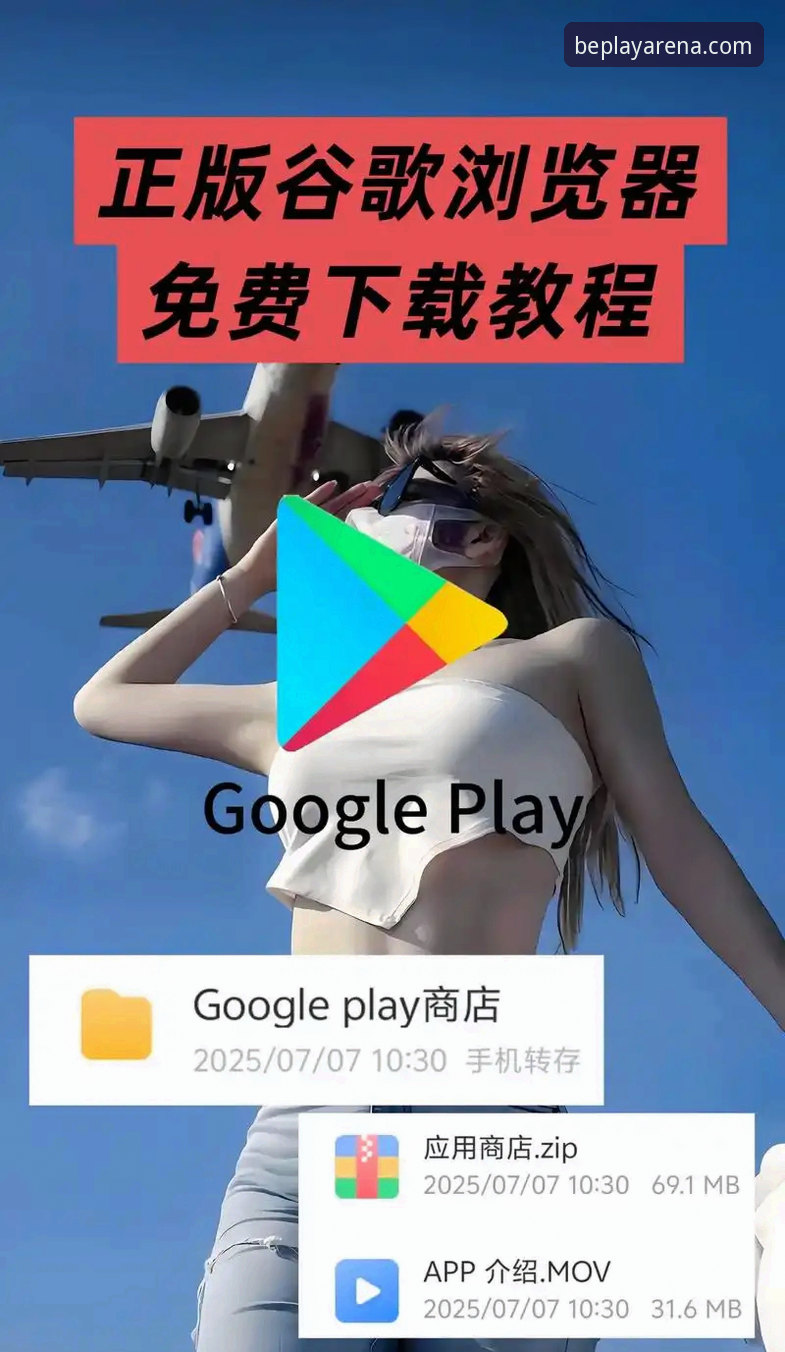 beplay官方下载地址安卓版 3个关键步骤搞定beplay官方下载地址安卓版安装,解决登录与客服难题